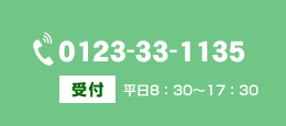 サンゴ北海道株式会社　お問い合わせ TEL 0123-33-1135